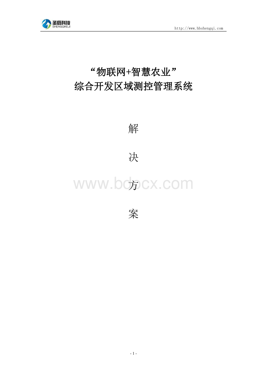 ”物联网+智慧农业“综合测控管理系统解决方案.docx