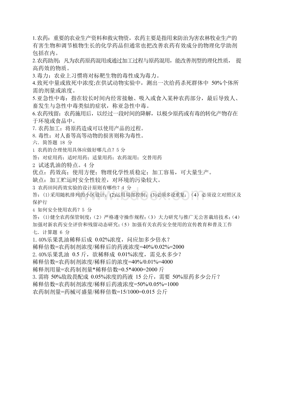 第四章 农药应用技术练习题.docx_第3页