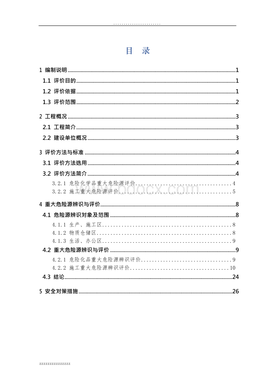 某水利工程施工重大危险源辨识评价报告.docx_第3页