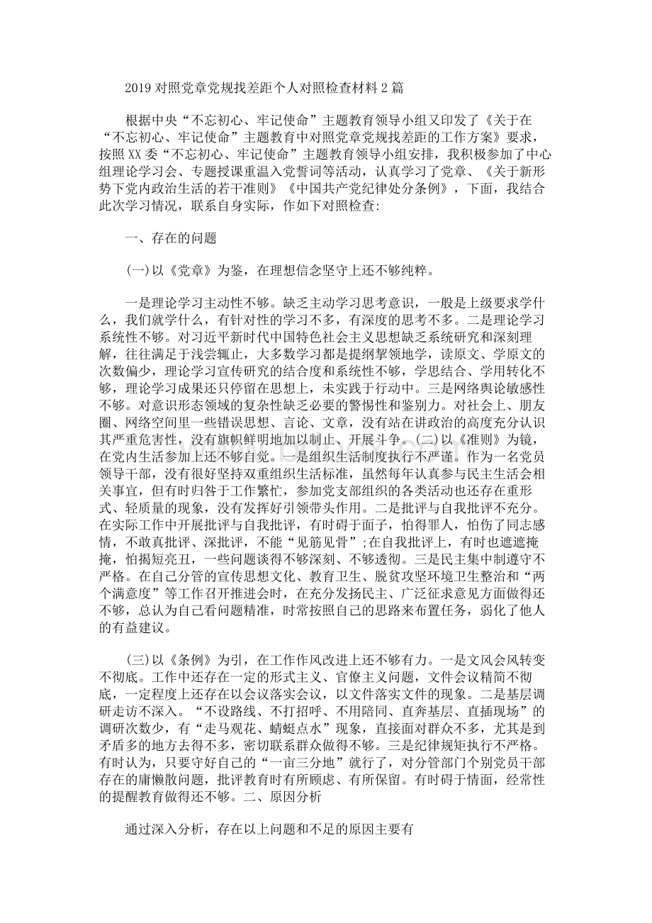 对照党章党规找差距个人对照检查材料篇Word格式.docx