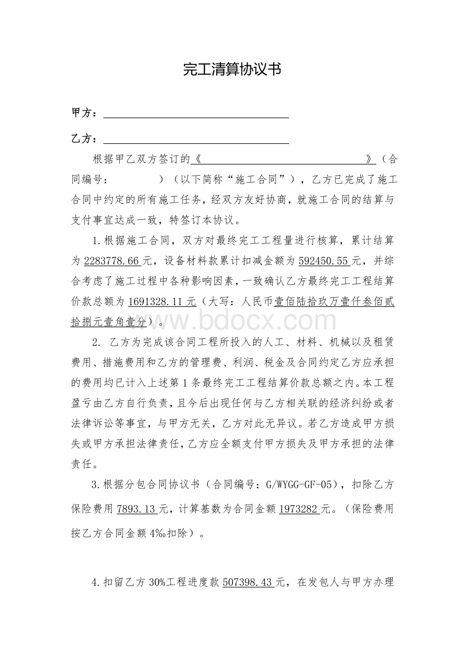 完工清算协议书范本Word文档下载推荐.doc