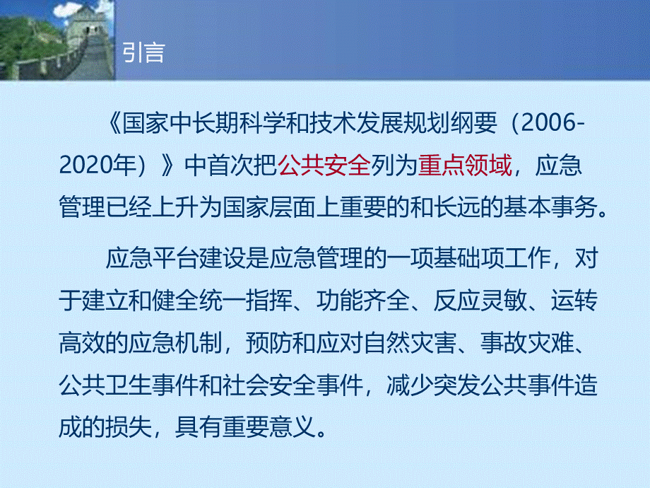 应急平台体系建设方案介绍.ppt_第2页