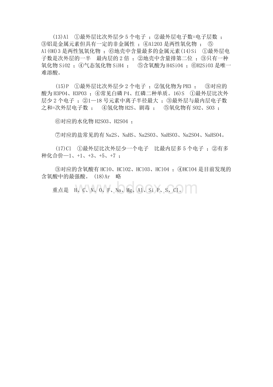 短周期元素特点Word格式文档下载.docx_第2页