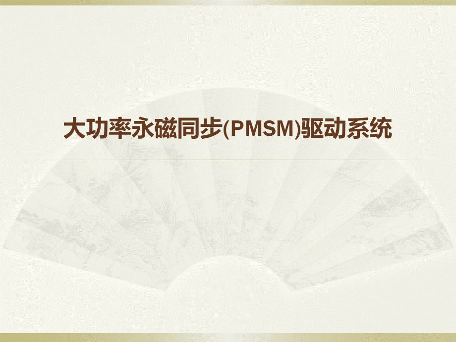 大功率永磁同步电动机PPT资料.pptx