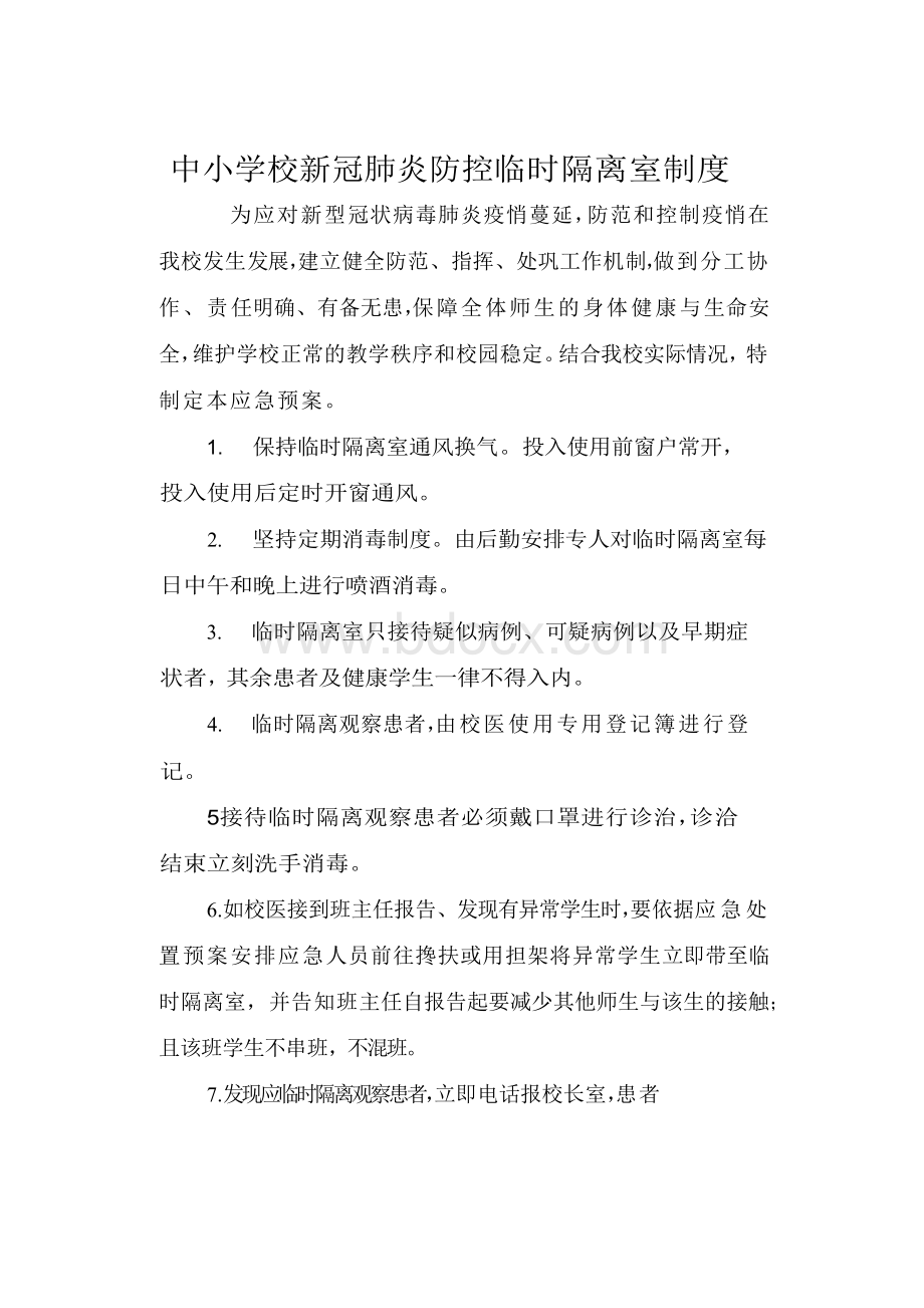 中小学校新冠肺炎防控临时隔离室制度.docx