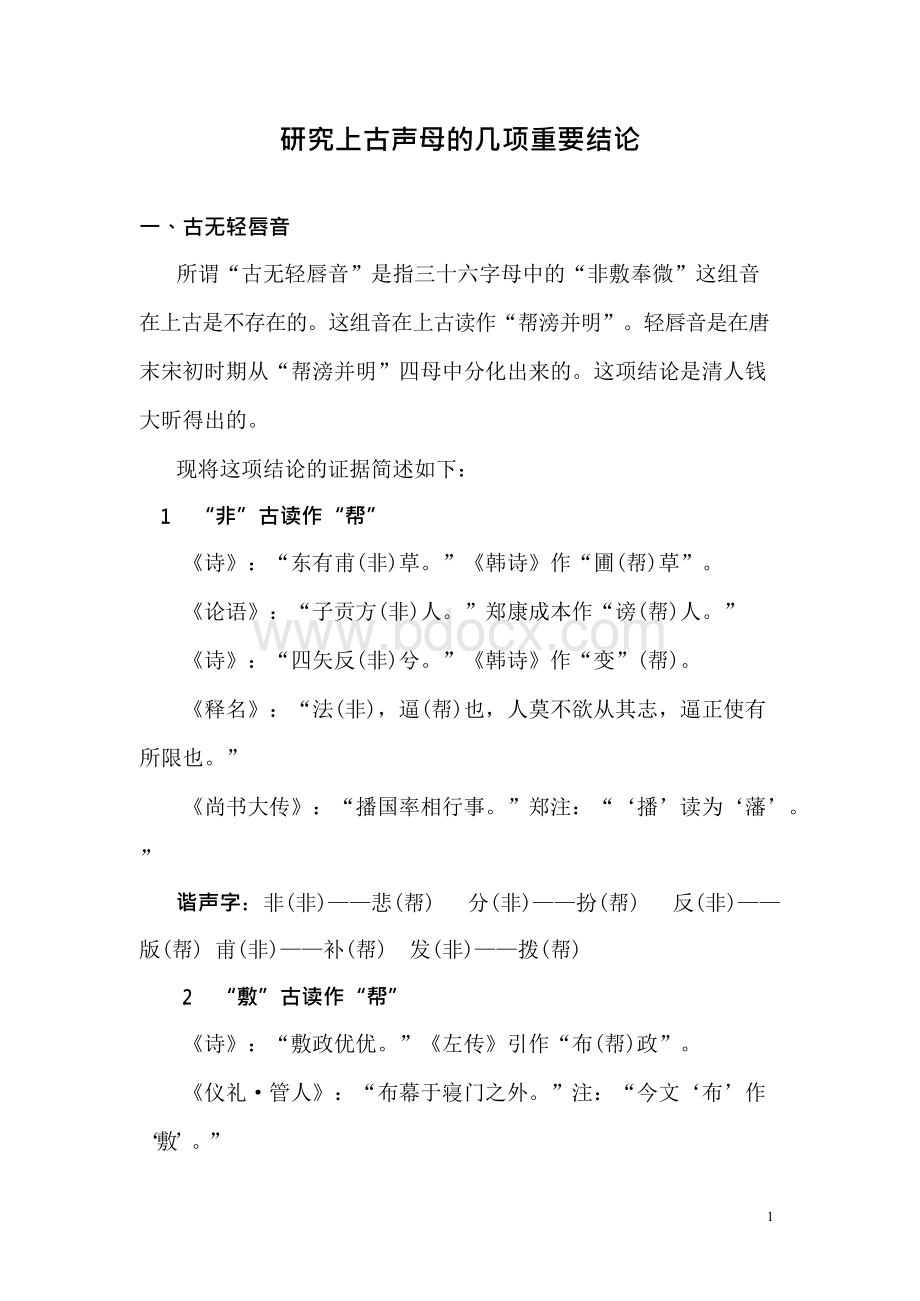 研究上古声母的几项重要结论文档格式.docx_第1页