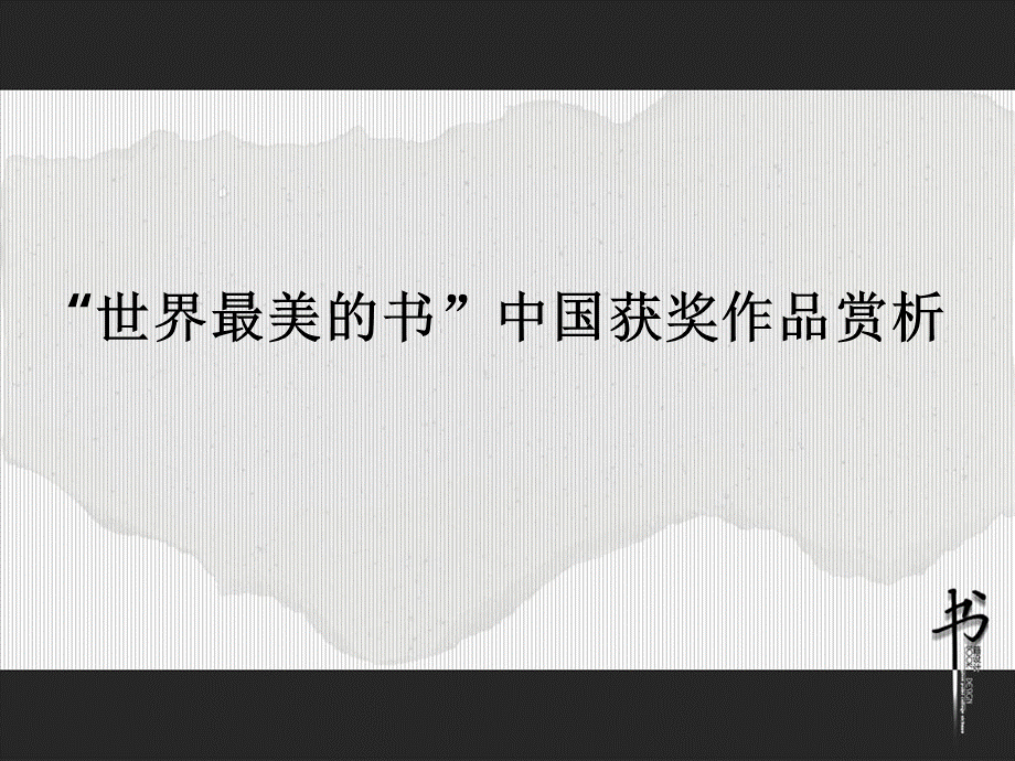 获奖书籍装帧设计作品欣赏PPT资料.ppt_第1页