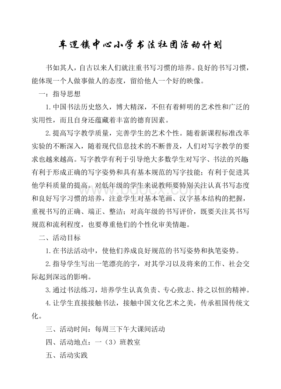 书法社团活动计划文档格式.doc_第1页