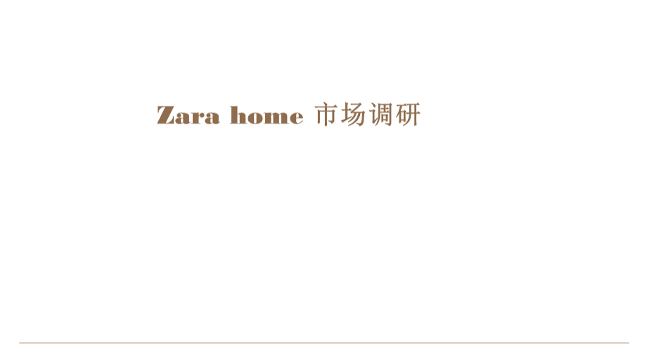 zara-home市场调研.pptx_第1页