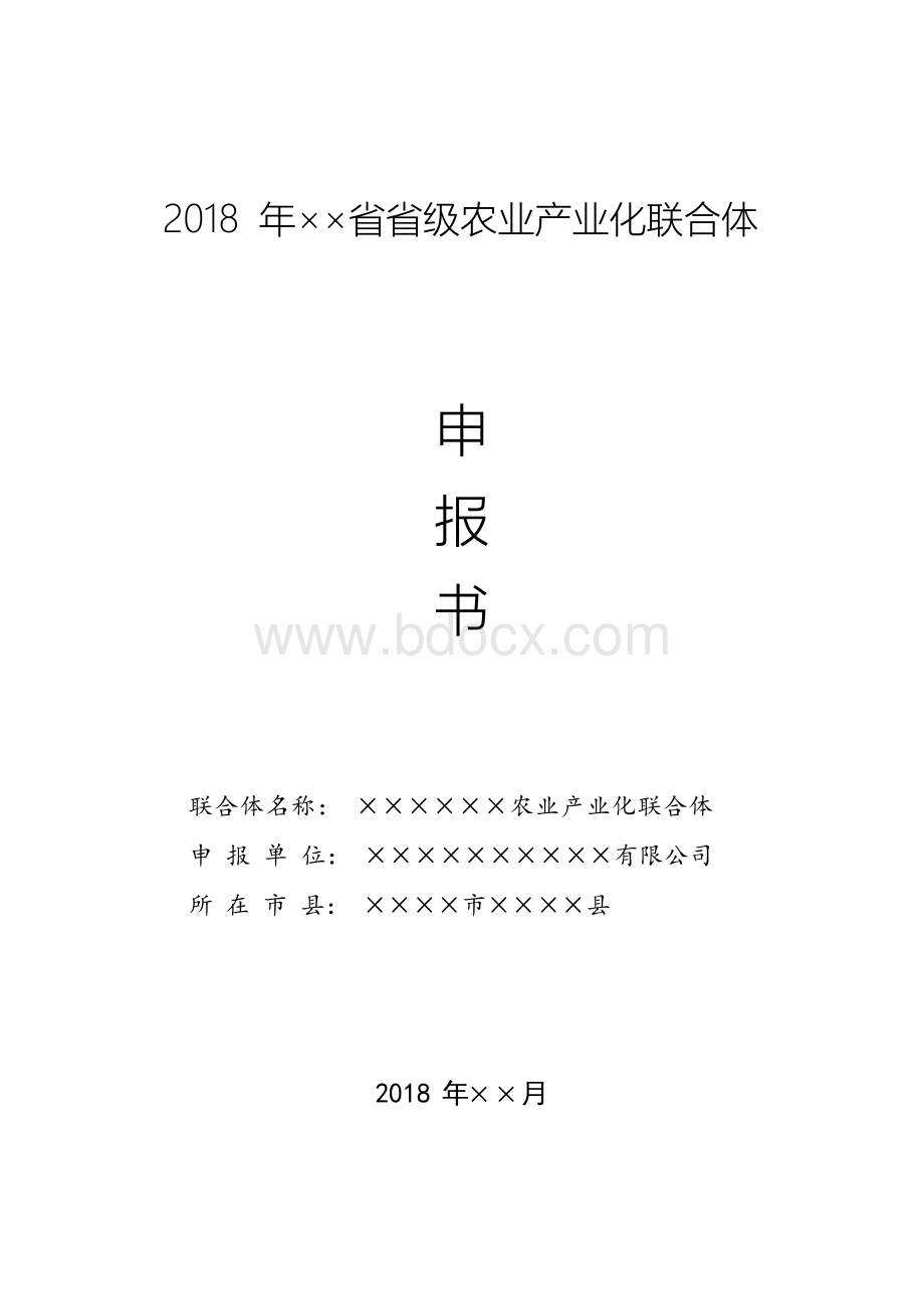 省级(市级)农业产业化联合体申报材料(全套标准格式).docx_第1页