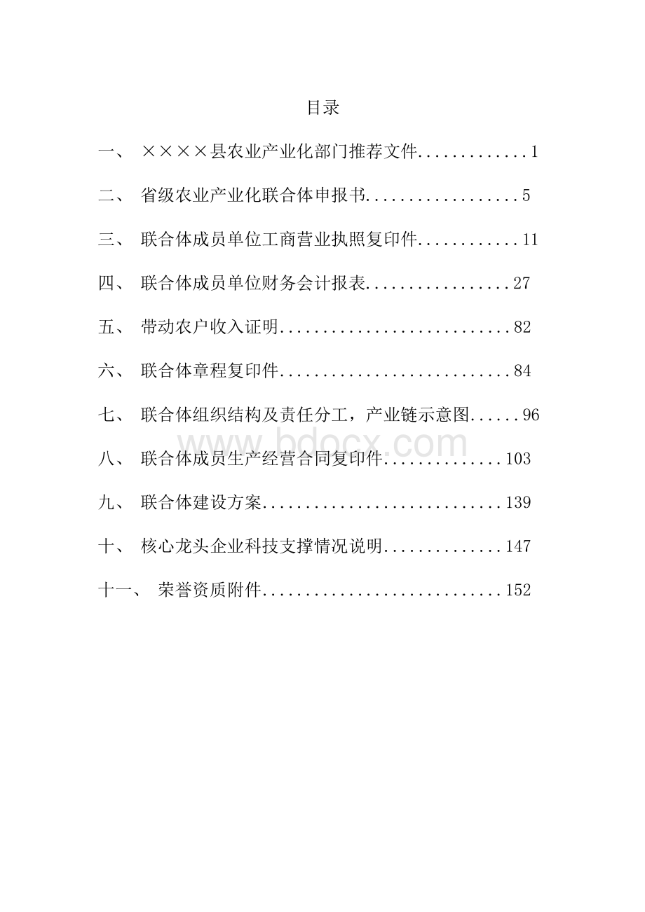 省级(市级)农业产业化联合体申报材料(全套标准格式).docx_第3页