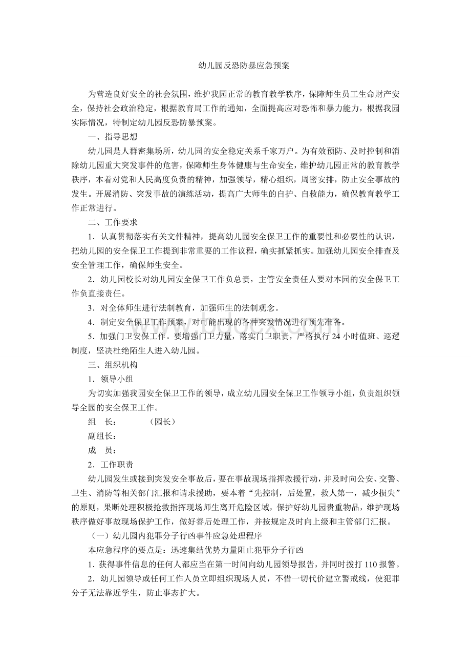 幼儿园反恐防暴应急预案Word文档格式.doc_第1页