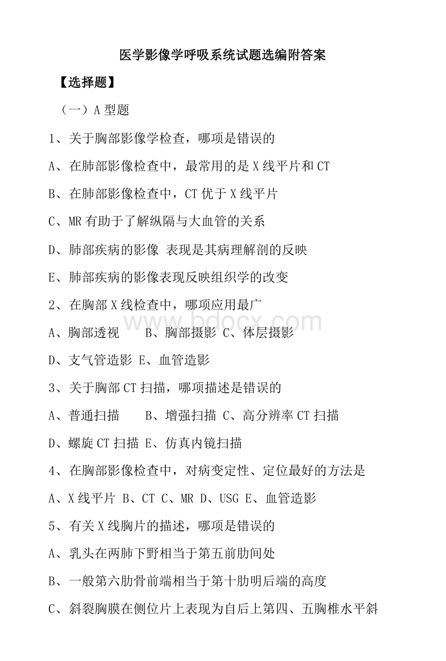 -医学影像学呼吸系统试题选编附答案Word文件下载.docx_第1页