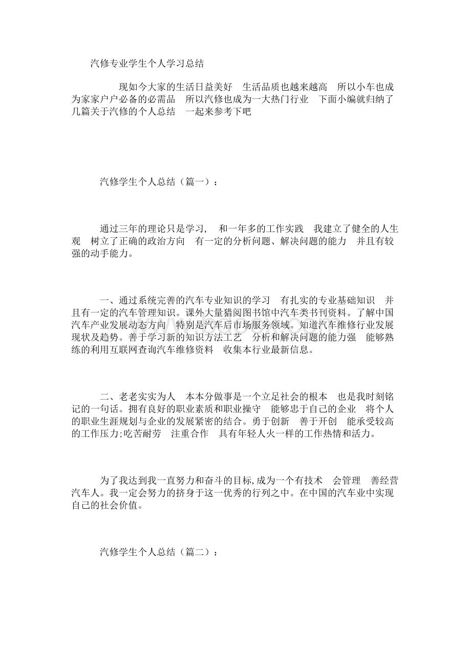 汽修专业学生个人学习总结Word文件下载.docx_第1页