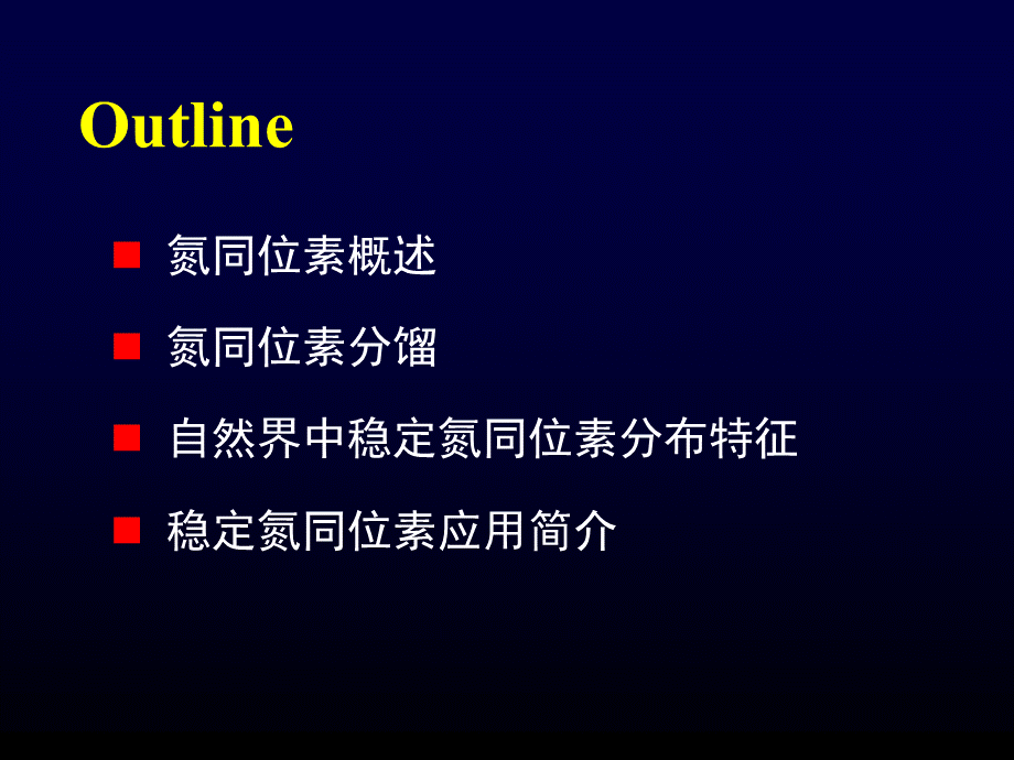 06+第六章(氮同位素)PPT推荐.ppt_第2页