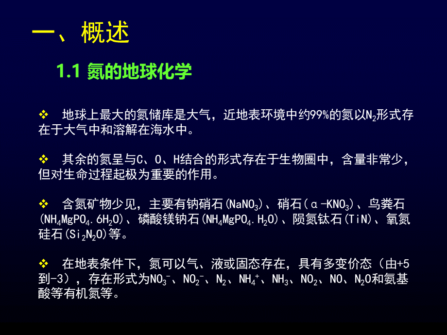 06+第六章(氮同位素)PPT推荐.ppt_第3页