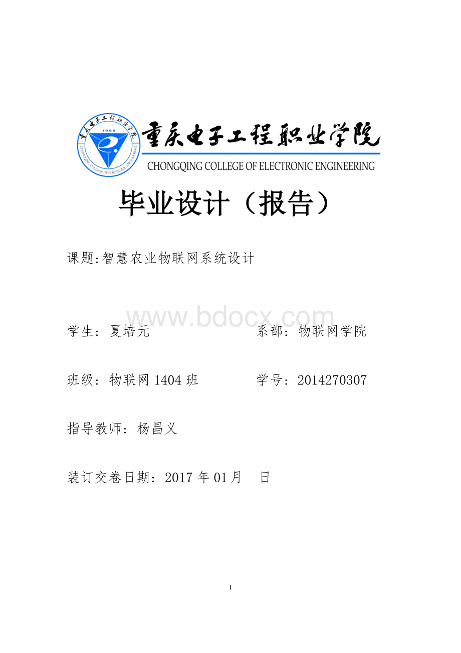 智慧农业物联网系统设计Word文件下载.doc