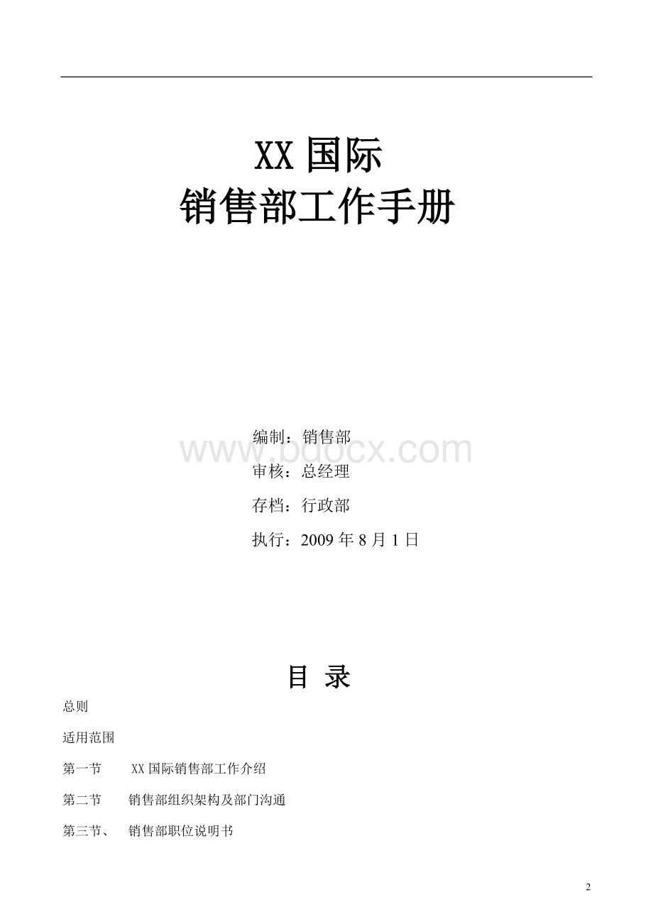 销售部工作管理手册完全版Word格式文档下载.doc_第2页