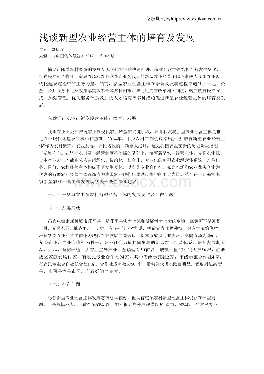 浅谈新型农业经营主体的培育及发展Word文档下载推荐.docx