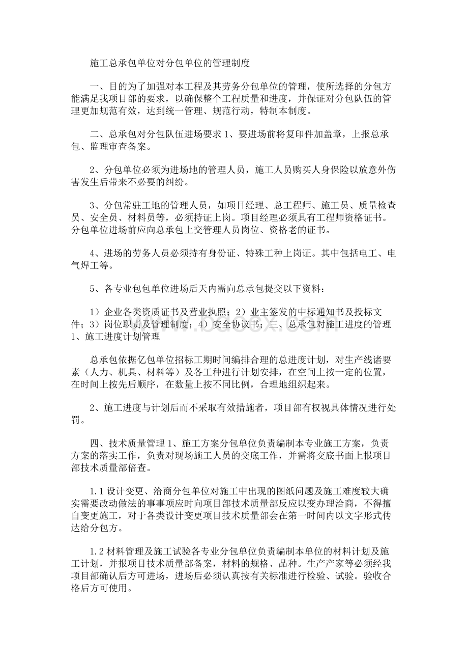 施工总承包单位对分包单位的管理制度Word格式文档下载.docx_第1页