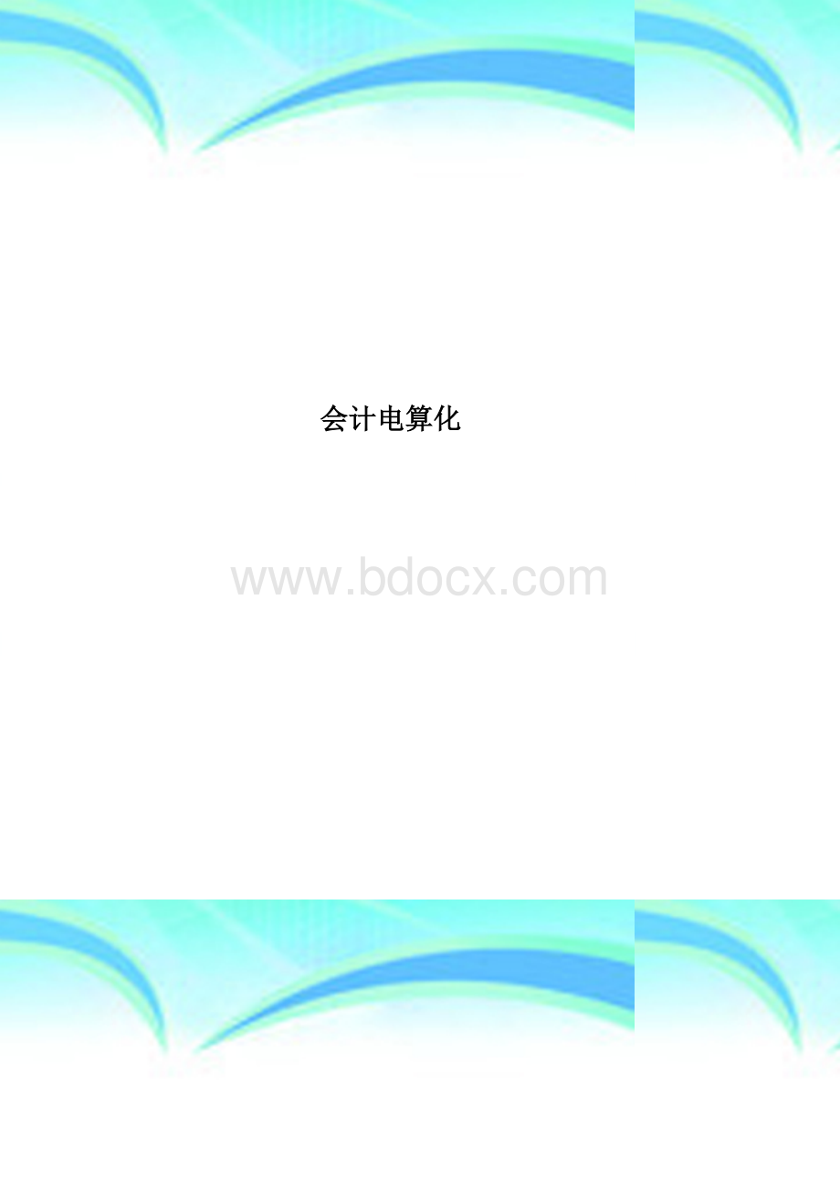 会计电算化Word格式文档下载.doc