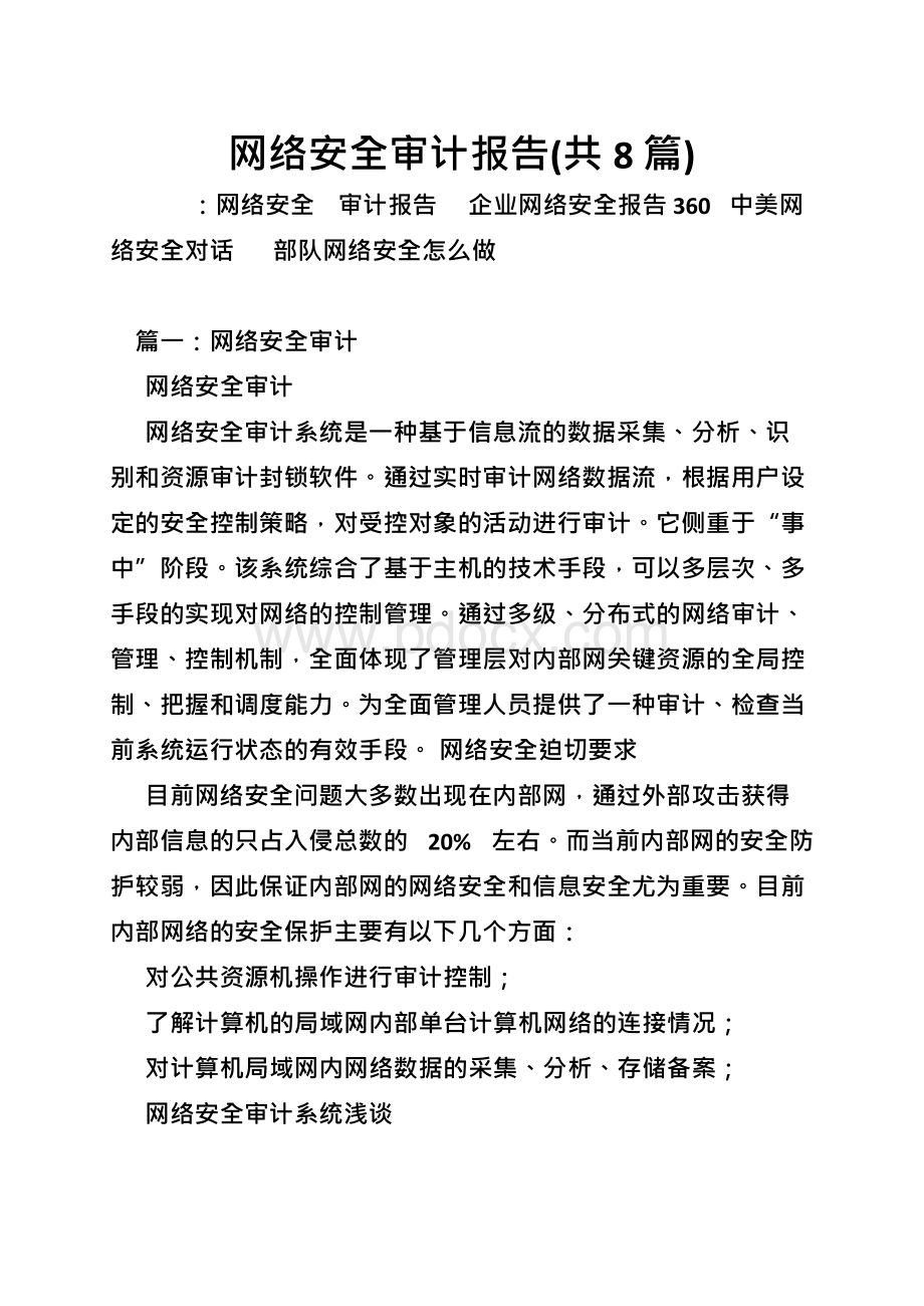 网络安全审计报告(共8篇).docx_第1页