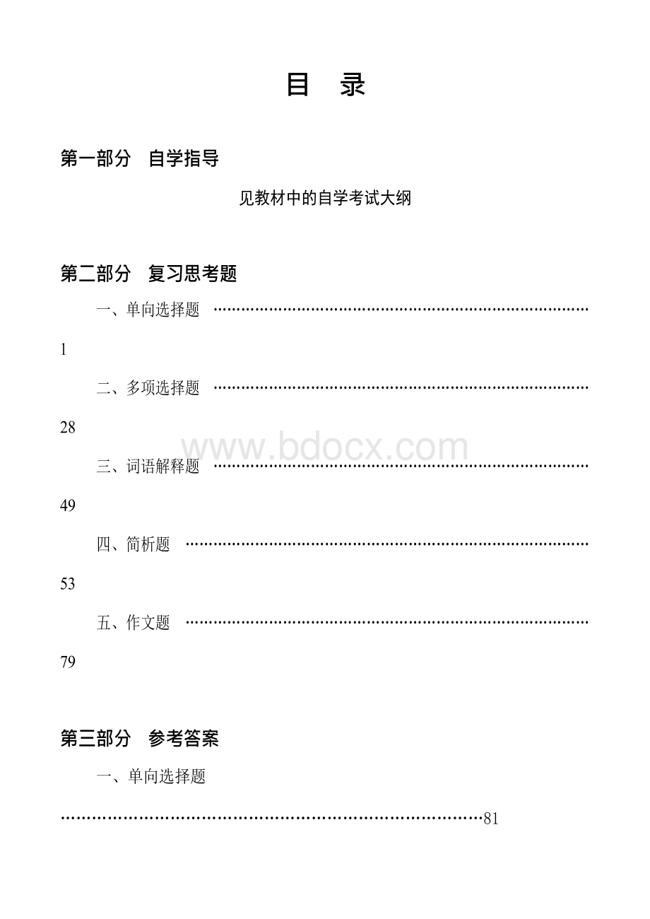 一、单向选择题 ……… 1 二、多项选择题Word格式.docx_第2页