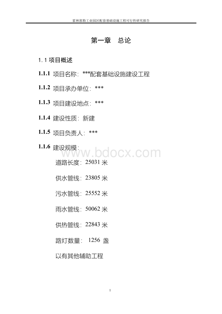 基础设施建设项目可行性研究报告Word格式.docx