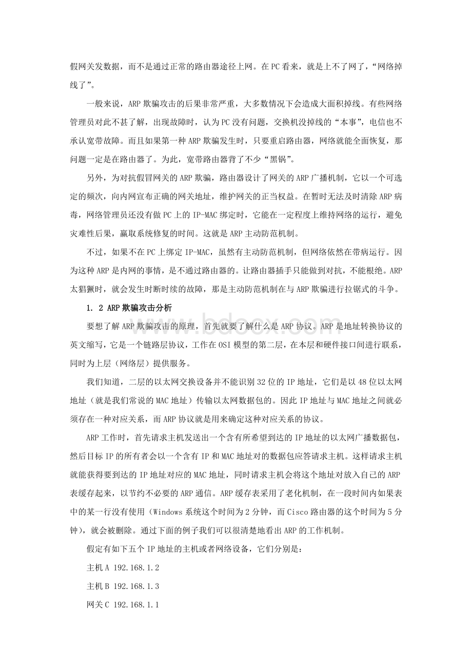 ARP欺骗攻击技术分析与防御论文.doc_第2页