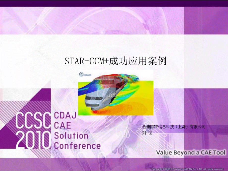 STAR-CCM+成功应用案例优质PPT.pptx