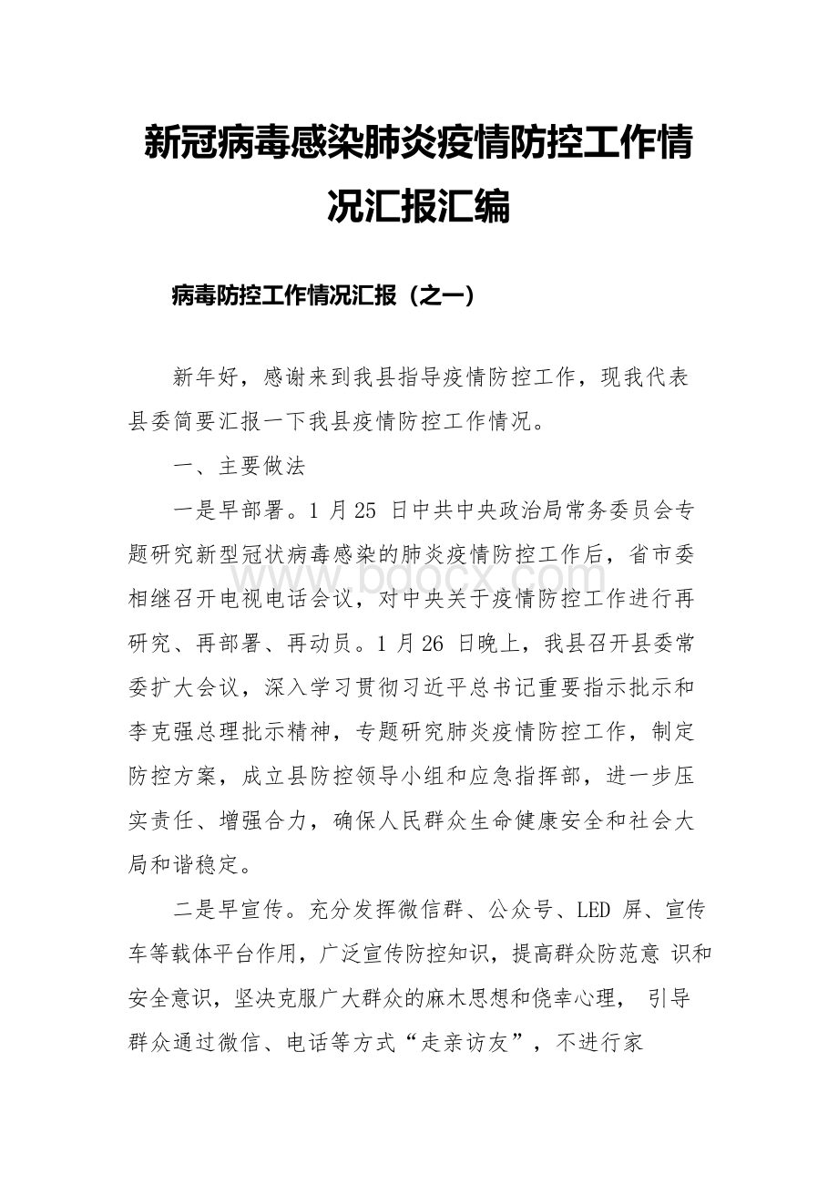 新冠病毒感染肺炎疫情防控工作情况汇报汇编.docx