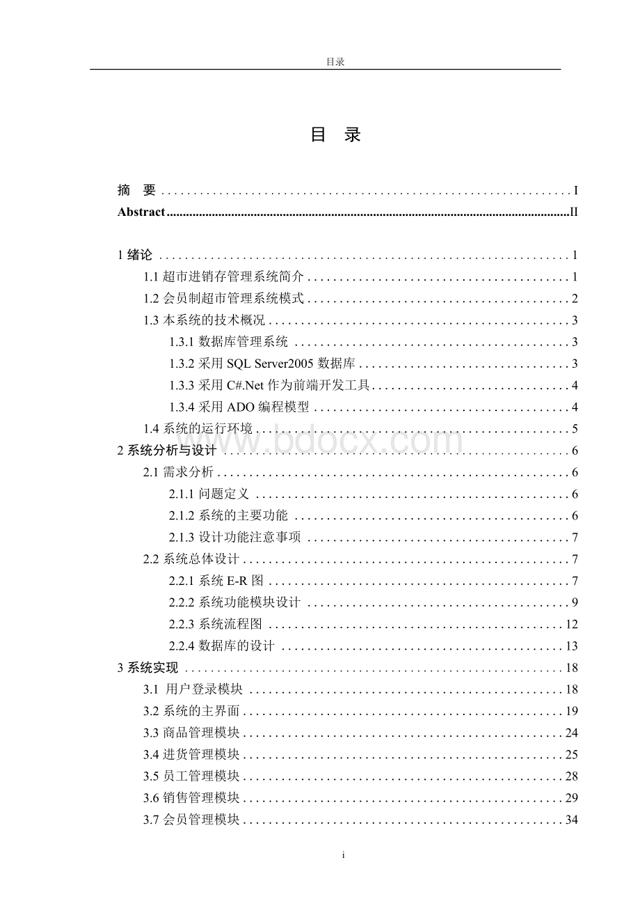 中小型超市管理系统毕业论文.docx_第1页