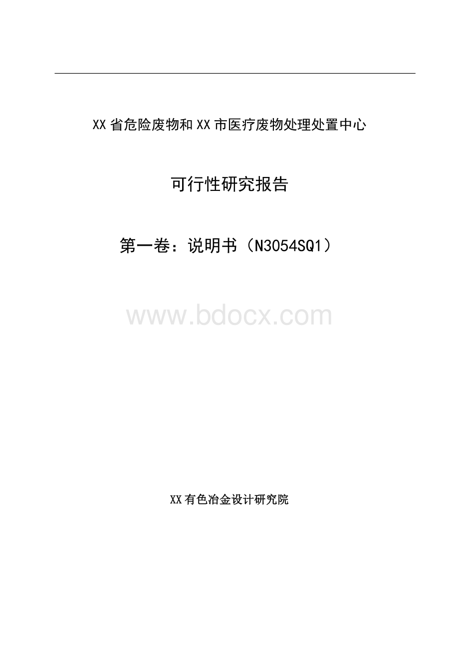 省危险废物和医疗废物处理处置中心可行性研究报告Word格式文档下载.doc