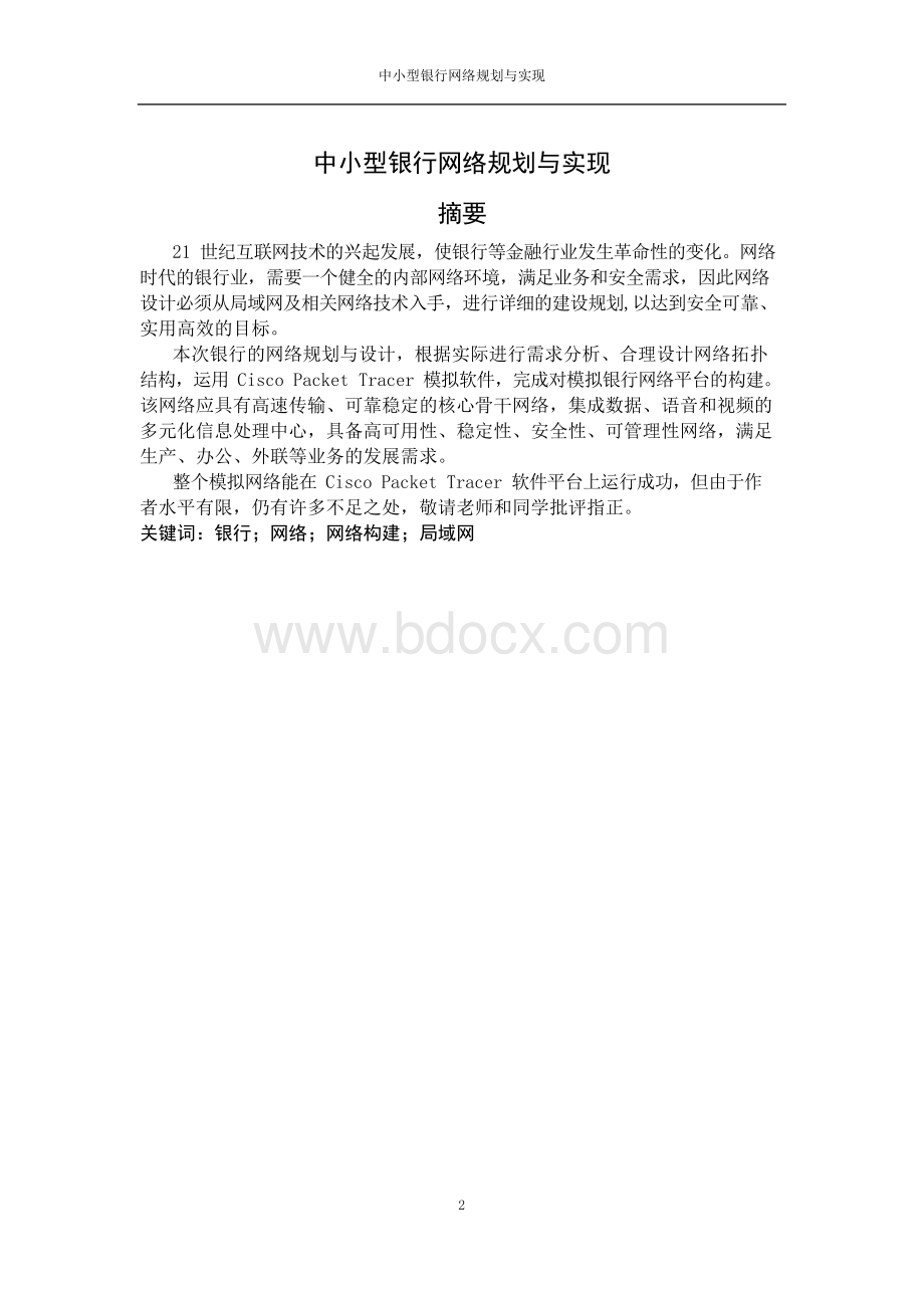 中小型银行网络规划与实现.docx_第3页