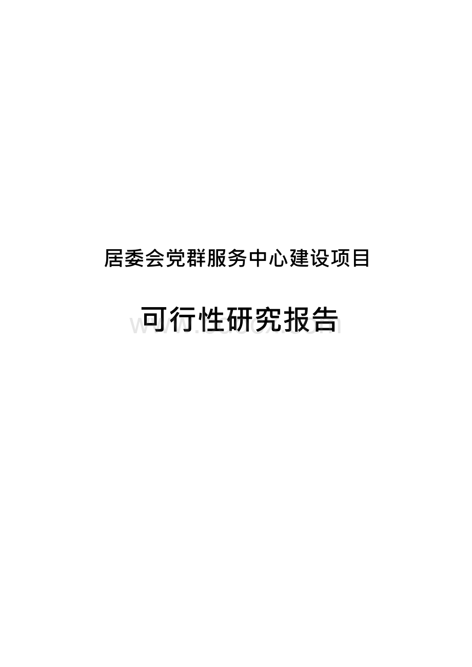 居委会党群服务中心建设项目可行性研究报告文档格式.docx