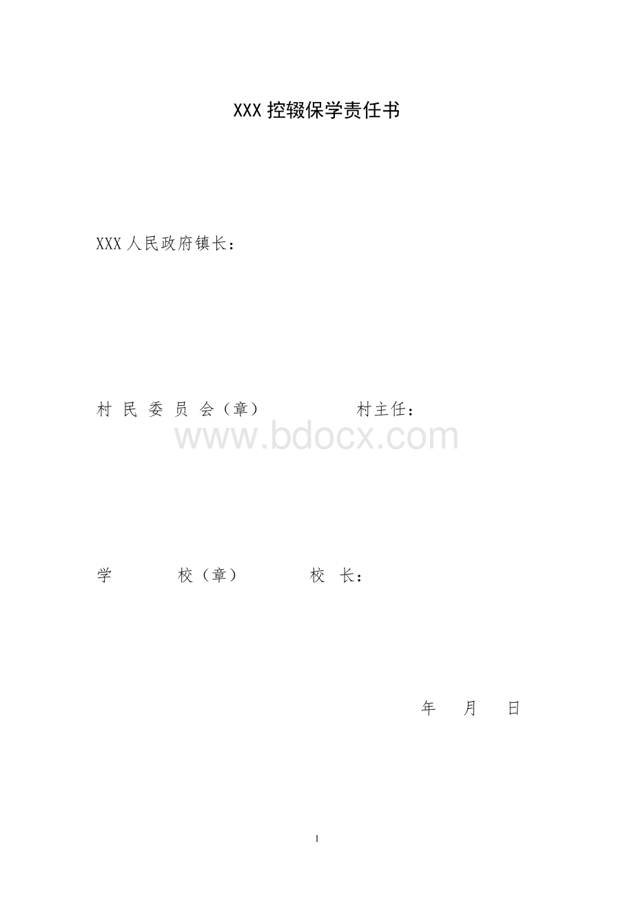 乡镇控辍保学责任书1.doc_第1页