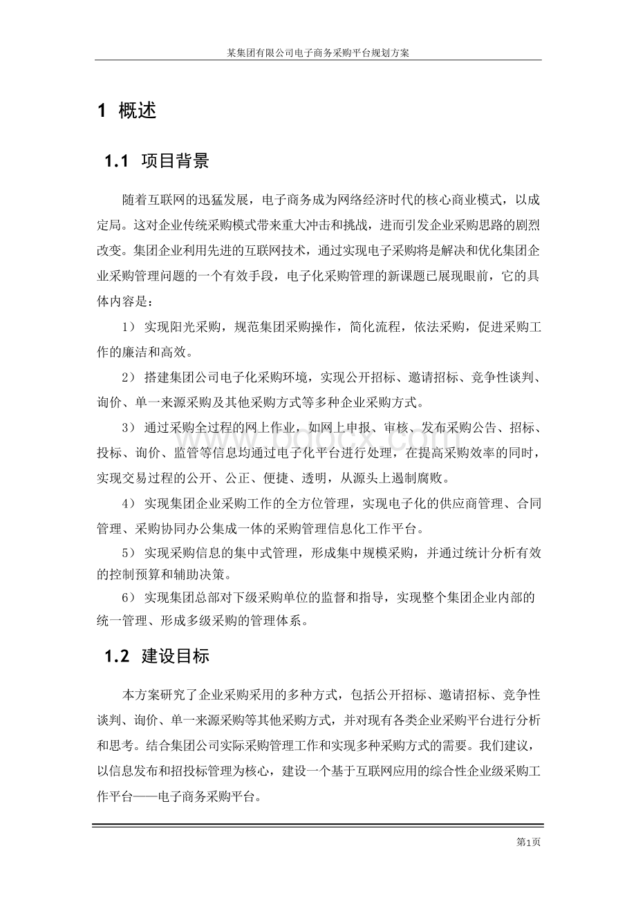 某集团公司电子商务采购平台规划方案Word文件下载.docx_第3页