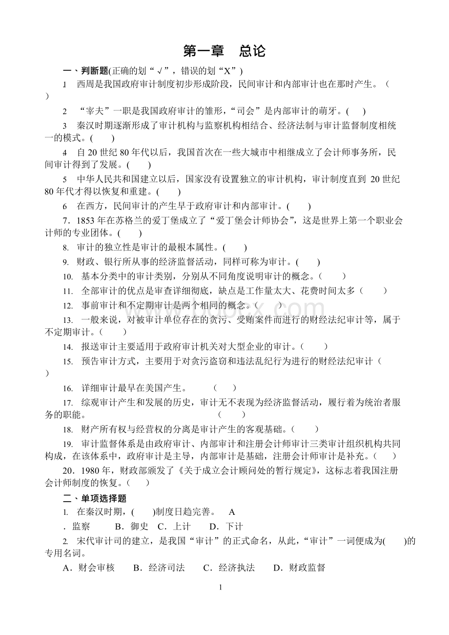 审计学全套习题集答案（大学期末复习资料）Word下载.docx_第1页