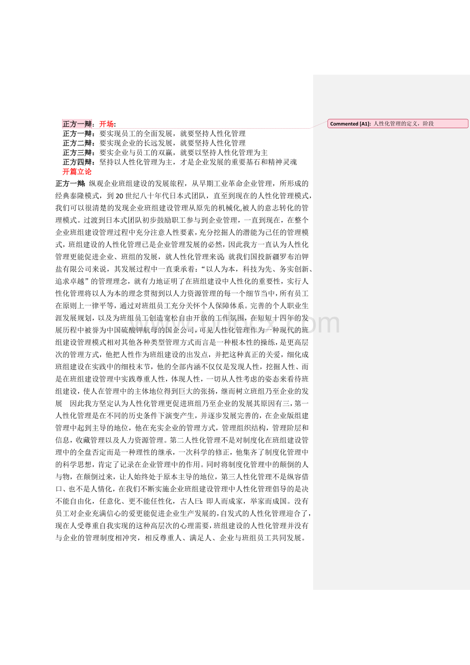 人性化管理与制度化管理辩论词.docx_第1页