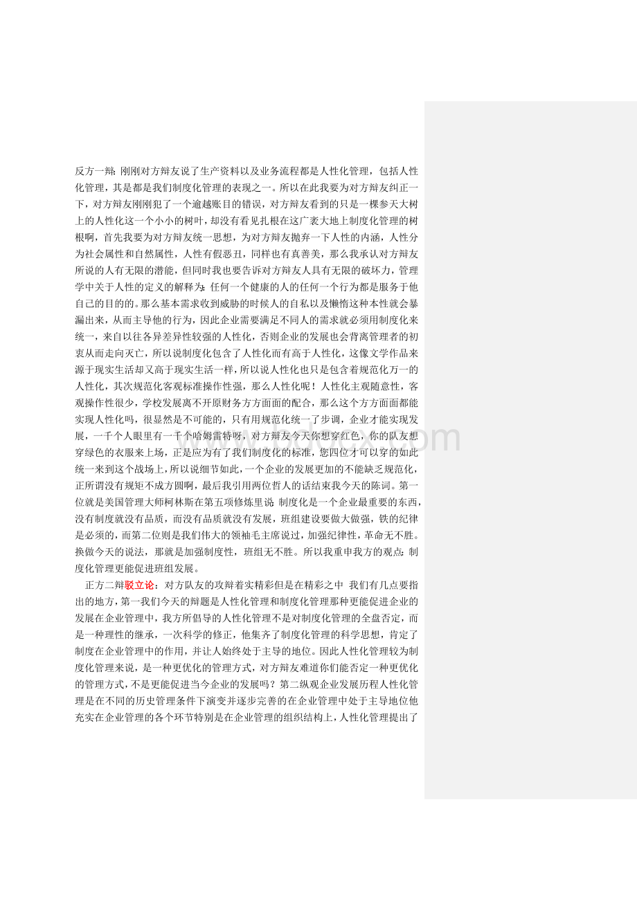 人性化管理与制度化管理辩论词.docx_第2页