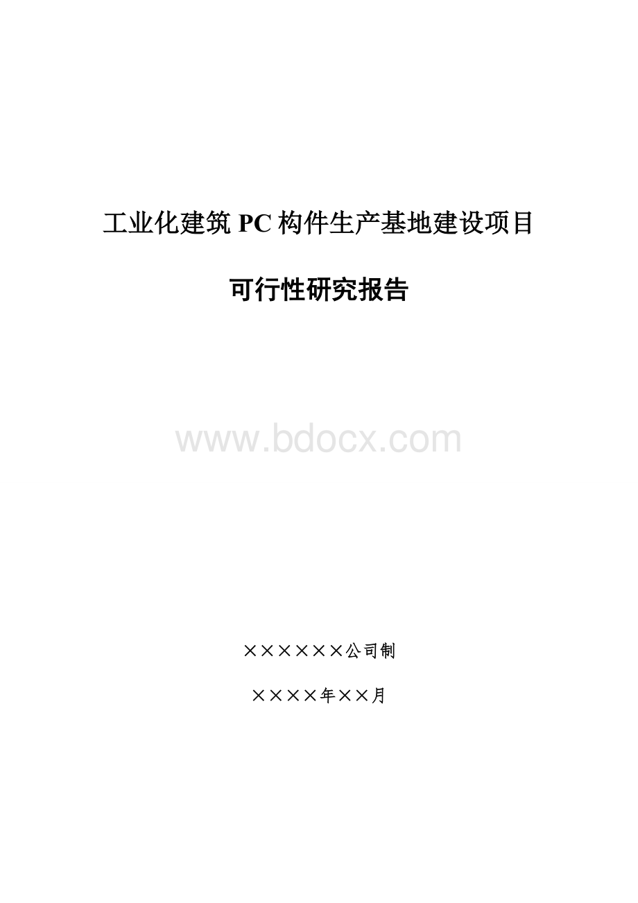 工业化建筑PC构件生产基地建设项目可行性研究报告.doc_第1页