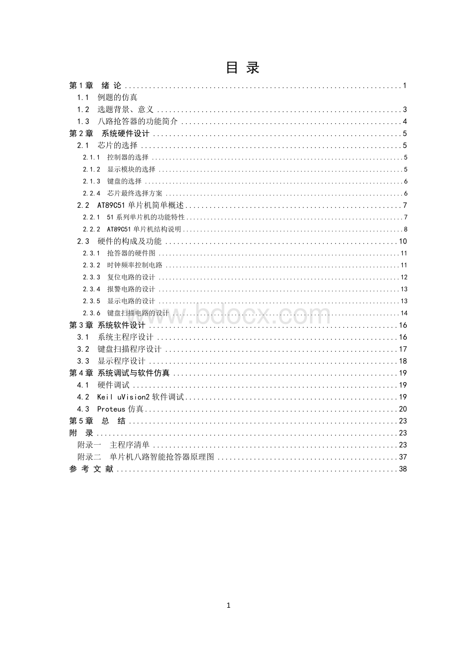 基于51单片机八路抢答器课程设计.doc_第1页