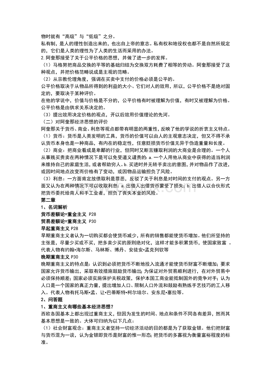 经济学说史课后答案暴强整理版【人大】Word格式文档下载.doc_第2页