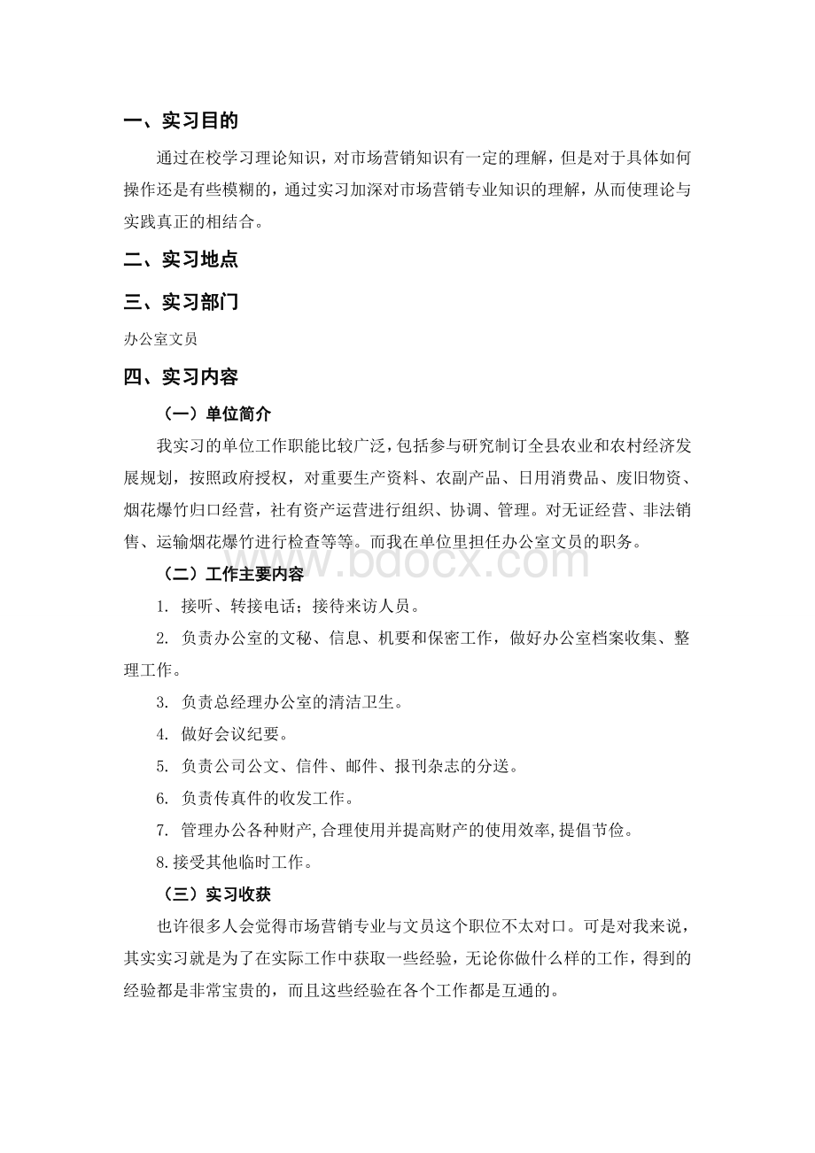 工商企业管理实践报告Word格式.doc_第2页