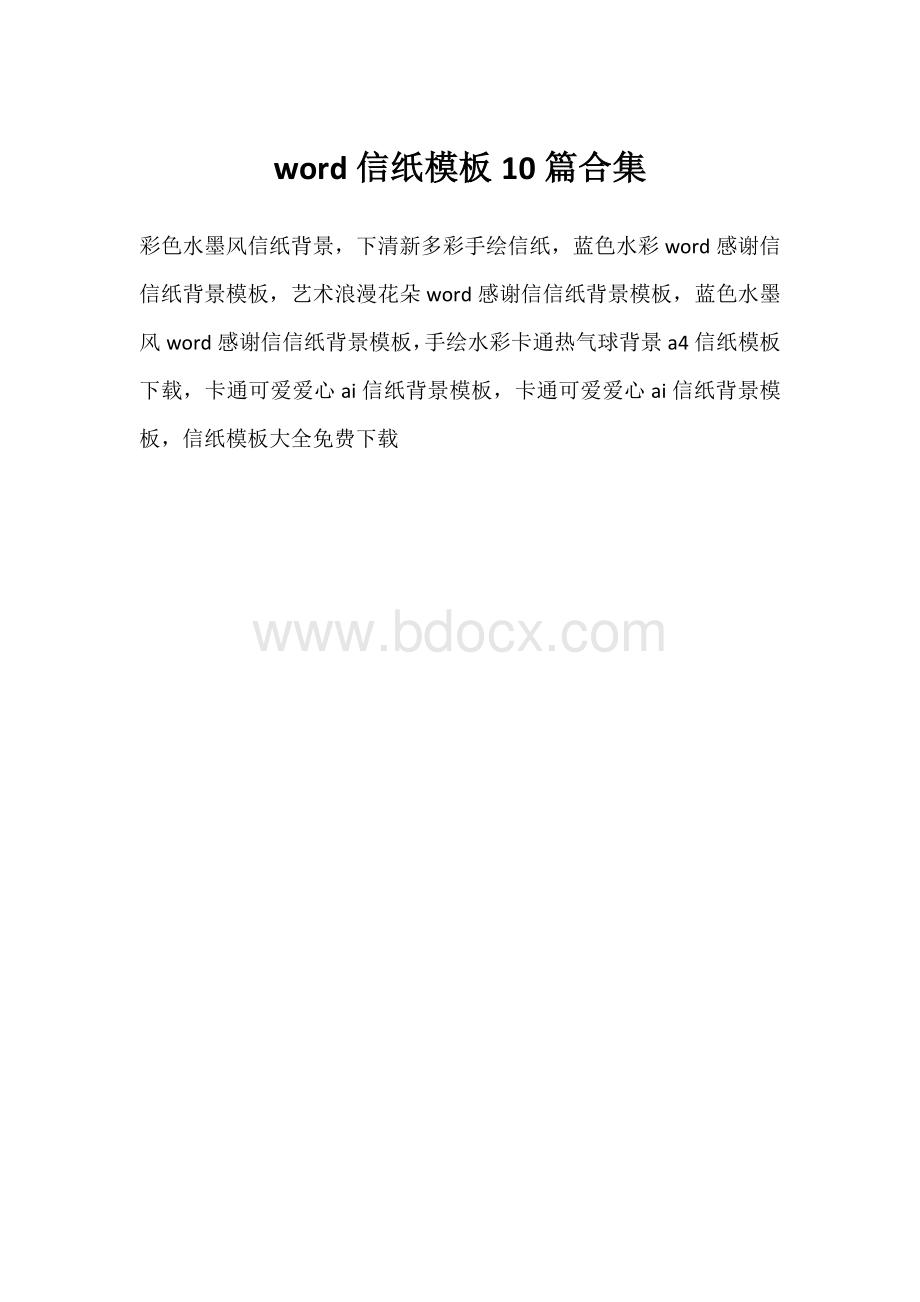 word信纸模板10篇合集Word文档格式.docx_第1页