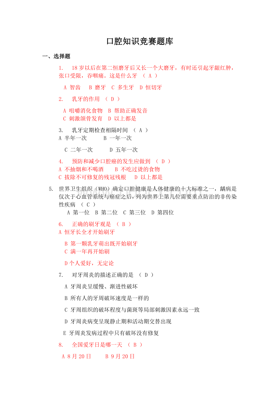 口腔知识竞赛总题库.docx