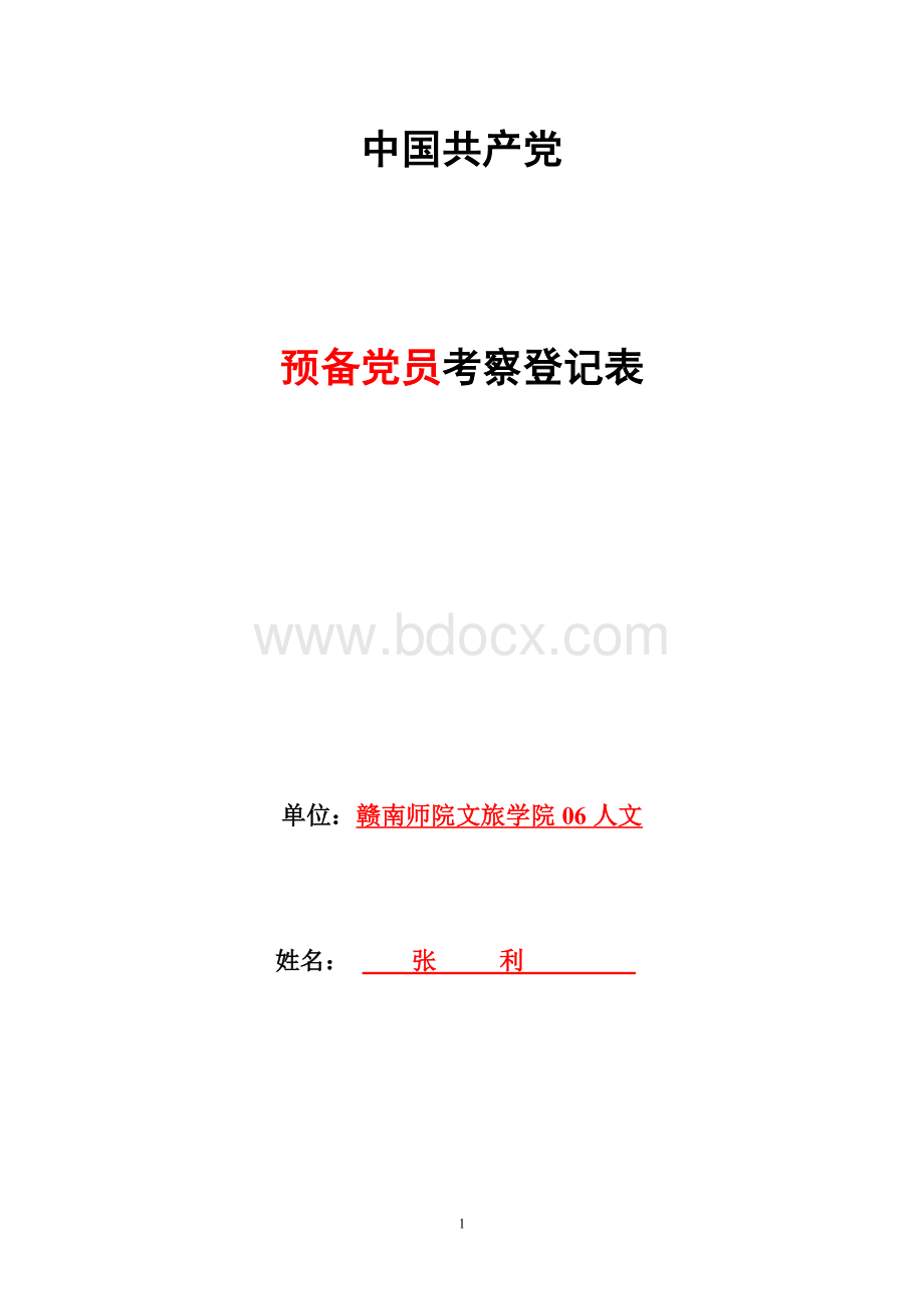 中国共产党预备党员考察登记表.doc_第1页