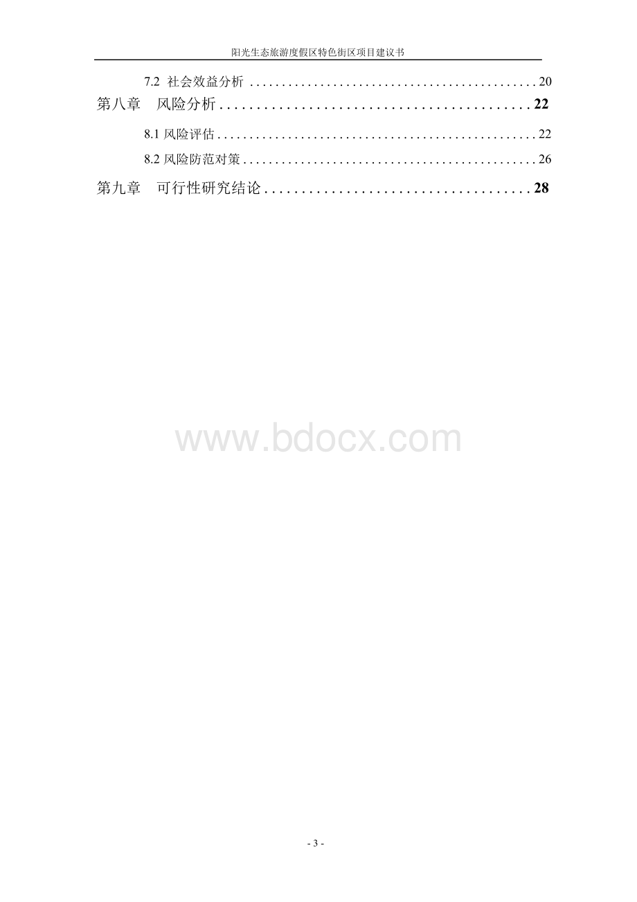 阳光生态旅游度假区特色街区项目可行性研究报告Word文档下载推荐.docx_第3页