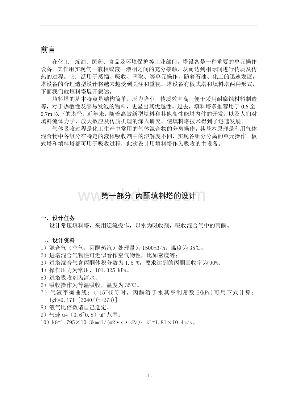 吸收塔课程设计文档格式.doc_第2页