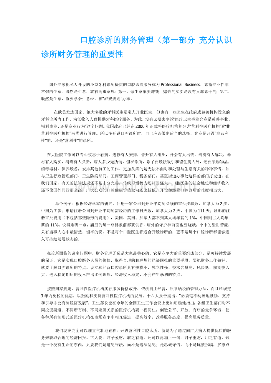 口腔诊所的财务管理Word下载.doc_第1页